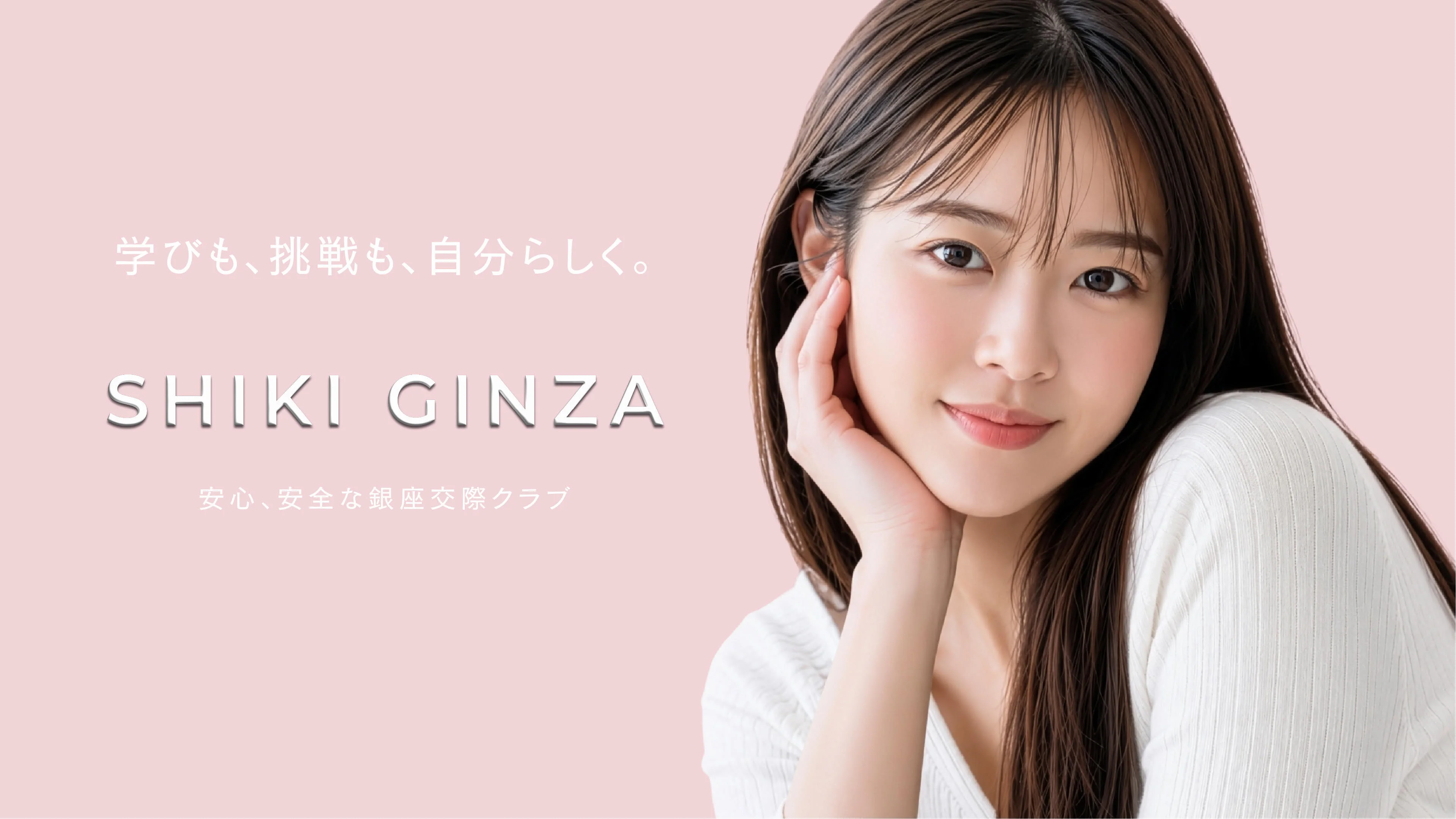 学びも、挑戦も、自分らしく。SHIKI GINZA 安心、安全な銀座交際クラブ